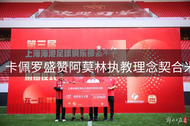 卡佩罗盛赞阿莫林执教理念契合米兰传统