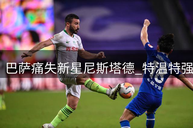 巴萨痛失新星尼斯塔德 特温特强留引热议