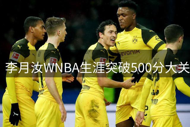 李月汝WNBA生涯突破500分大关 成中国第二人